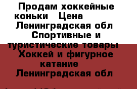 Продам хоккейные коньки › Цена ­ 3 000 - Ленинградская обл. Спортивные и туристические товары » Хоккей и фигурное катание   . Ленинградская обл.